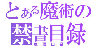 とある魔術の禁書目録（魔理出品）