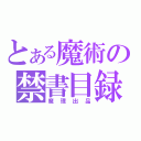 とある魔術の禁書目録（魔理出品）