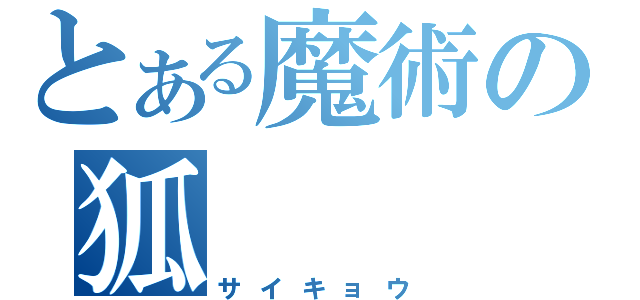 とある魔術の狐（サイキョウ）