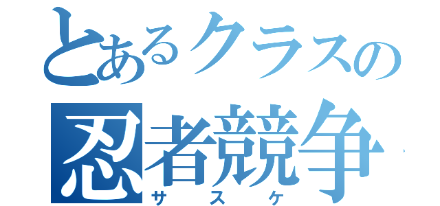 とあるクラスの忍者競争（サスケ）