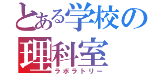 とある学校の理科室（ラボラトリー）