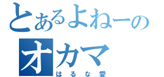 とあるよねーのオカマ（はるな愛）