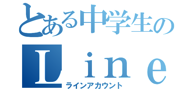 とある中学生のＬｉｎｅアカウント（ラインアカウント）