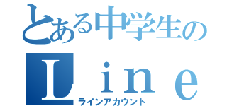 とある中学生のＬｉｎｅアカウント（ラインアカウント）