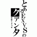 とあるＥＸＶＳのクアンタムバースト（対話しようぜ）