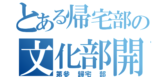 とある帰宅部の文化部開花（第參 歸宅 部）