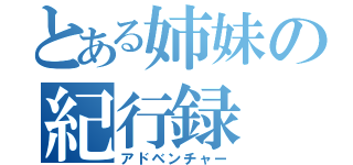 とある姉妹の紀行録（アドベンチャー）