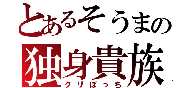 とあるそうまの独身貴族（クリぼっち）