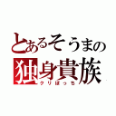 とあるそうまの独身貴族（クリぼっち）