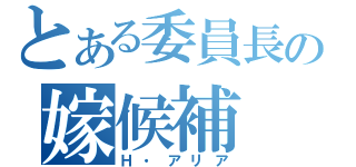 とある委員長の嫁候補（Ｈ・アリア）