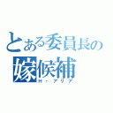 とある委員長の嫁候補（Ｈ・アリア）