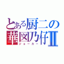 とある厨二の華図乃仔Ⅱ（ジョーカー）