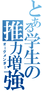 とある学生の推力増強装置（オーグメンダー）