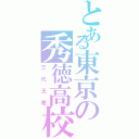 とある東京の秀徳高校（三代王者）