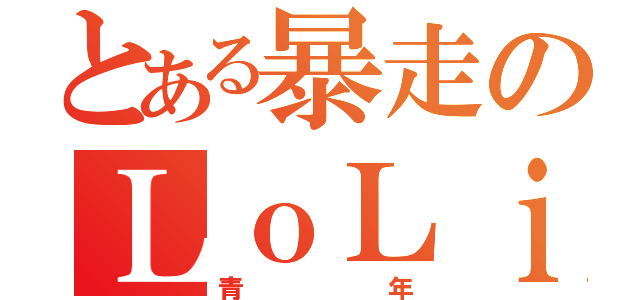 とある暴走のＬｏＬｉ控（青年）