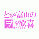 とある富山のヲタ歓喜（甘ブリを放送）