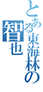 とある東海林の智也（）