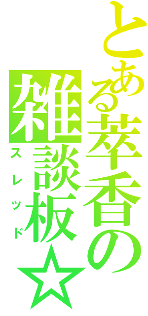 とある萃香の雑談板☆Ⅻ（スレッド）