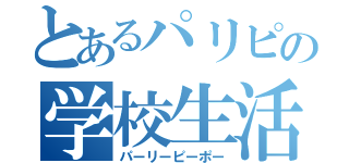 とあるパリピの学校生活（パーリーピーポー）