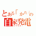 とある「かた」の自家発電（オナマスター）