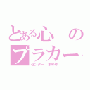 とある心のプラカード（センター まゆゆ）