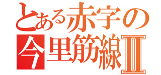 とある赤字の今里筋線Ⅱ（）