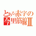 とある赤字の今里筋線Ⅱ（）