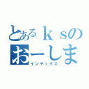 とあるｋｓのおーしま（インデックス）