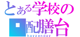 とある学校の☮配膳台（ｈａｙｚｅｎｄａｙ）