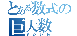 とある数式の巨大数（でかい数）