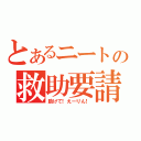 とあるニートの救助要請（助けて！えーりん！）