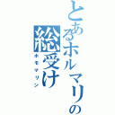 とあるホルマリンの総受け（ホモマリン）