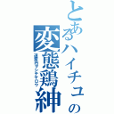 とあるハイチュウの変態鶏紳士（道案内ヲシテヤロウ）