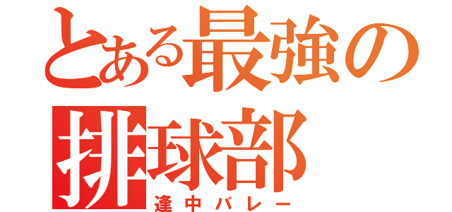 とある最強の排球部（逢中バレー）