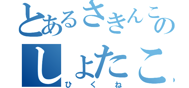 とあるさきんこのしょたこん（ひくね）