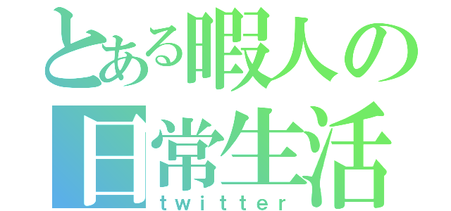 とある暇人の日常生活（ｔｗｉｔｔｅｒ）