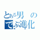 とある男のでぶ進化（物語）