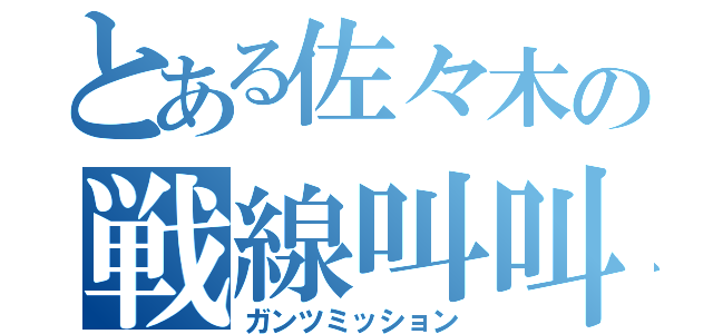 とある佐々木の戦線叫叫（ガンツミッション）