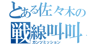 とある佐々木の戦線叫叫（ガンツミッション）