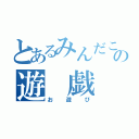 とあるみんだこの遊　戯（お遊び）