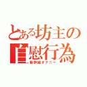 とある坊主の自慰行為（新幹線オナニー）