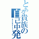 とある貴族の自己中発言（俺以外の奴等はみんなカス）