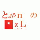 とあるｎのϑｚＬ（＿ＣＡ［）