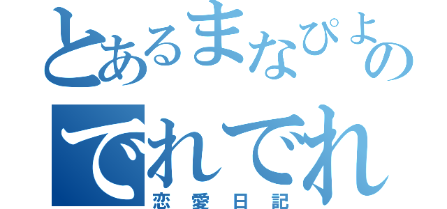 とあるまなぴよのでれでれ（恋愛日記）