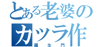 とある老婆のカツラ作り（羅生門）