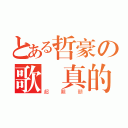 とある哲豪の歌聲真的（超難聽）