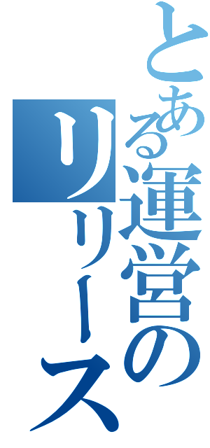 とある運営のリリース延期（）