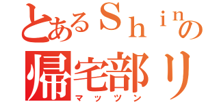 とあるＳｈｉｎｉｎｇ Ｔｒａｉｎｓの帰宅部リーダー（マッツン）