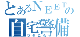 とあるＮＥＥＴの自宅警備（ひきこもり）