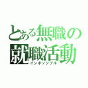 とある無職の就職活動（インポッシブル）